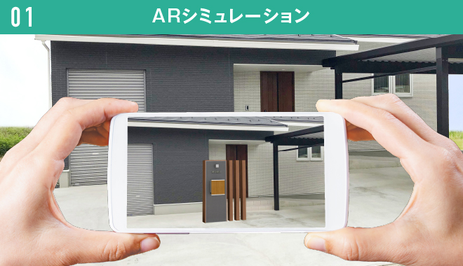 スマホ/タブレットをかざして、その場でARシミュレーション！