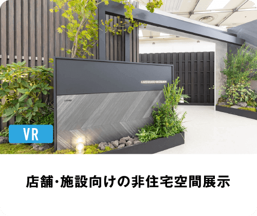 展示会VR空間